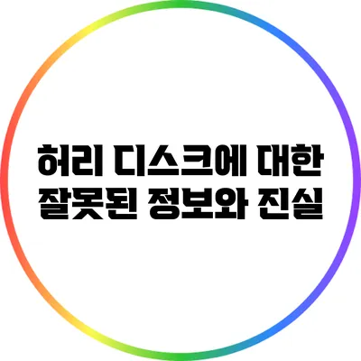 허리 디스크에 대한 잘못된 정보와 진실