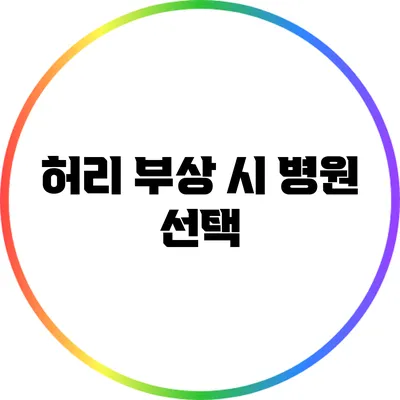 허리 부상 시 병원 선택