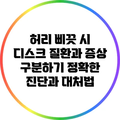 허리 삐끗 시 디스크 질환과 증상 구분하기: 정확한 진단과 대처법