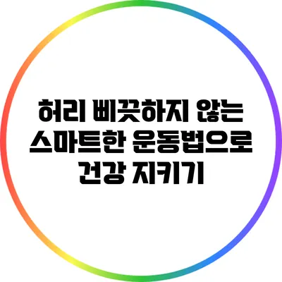 허리 삐끗하지 않는 스마트한 운동법으로 건강 지키기