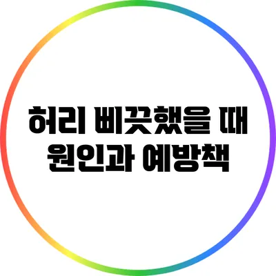 허리 삐끗했을 때 원인과 예방책
