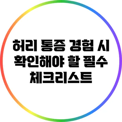 허리 통증 경험 시 확인해야 할 필수 체크리스트