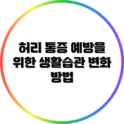 허리 통증 예방을 위한 생활습관 변화 방법