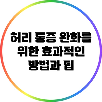 허리 통증 완화를 위한 효과적인 방법과 팁