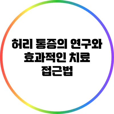 허리 통증의 연구와 효과적인 치료 접근법