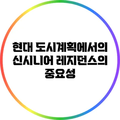 현대 도시계획에서의 신시니어 레지던스의 중요성