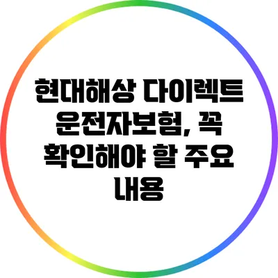 현대해상 다이렉트 운전자보험, 꼭 확인해야 할 주요 내용