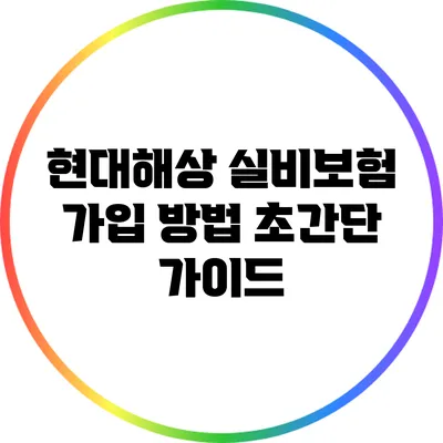 현대해상 실비보험 가입 방법 초간단 가이드