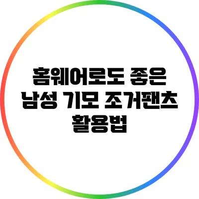 홈웨어로도 좋은 남성 기모 조거팬츠 활용법