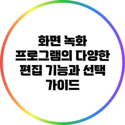 화면 녹화 프로그램의 다양한 편집 기능과 선택 가이드