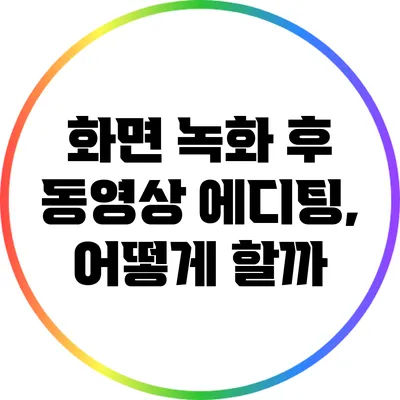화면 녹화 후 동영상 에디팅, 어떻게 할까?