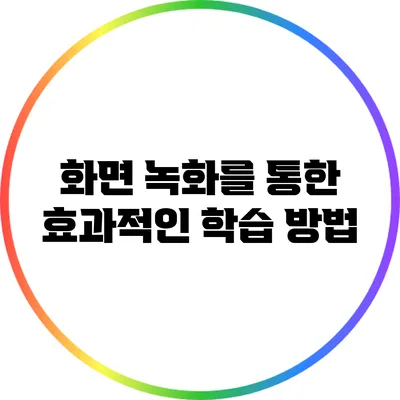 화면 녹화를 통한 효과적인 학습 방법