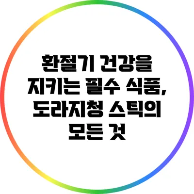 환절기 건강을 지키는 필수 식품, 도라지청 스틱의 모든 것