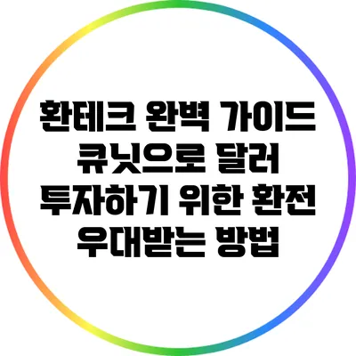 환테크 완벽 가이드: 큐닛으로 달러 투자하기 위한 환전 우대받는 방법