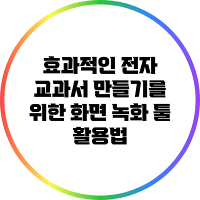 효과적인 전자 교과서 만들기를 위한 화면 녹화 툴 활용법
