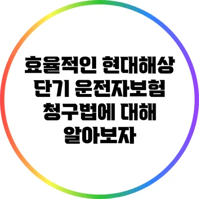 효율적인 현대해상 단기 운전자보험 청구법에 대해 알아보자