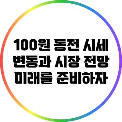 100원 동전 시세 변동과 시장 전망: 미래를 준비하자
