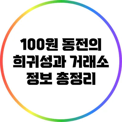100원 동전의 희귀성과 거래소 정보 총정리