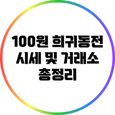 100원 희귀동전 시세 및 거래소 총정리