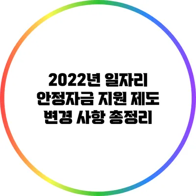 2022년 일자리 안정자금 지원 제도 변경 사항 총정리