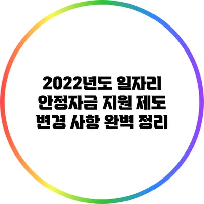 2022년도 일자리 안정자금 지원 제도 변경 사항 완벽 정리