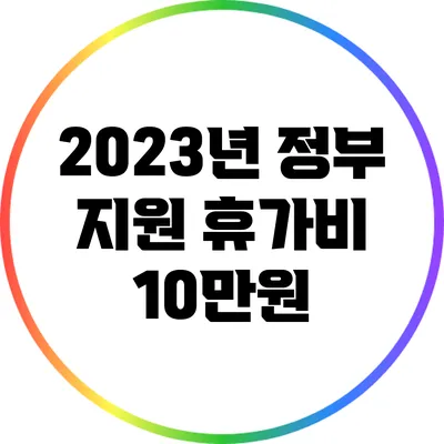 2023년 정부 지원 휴가비 10만원