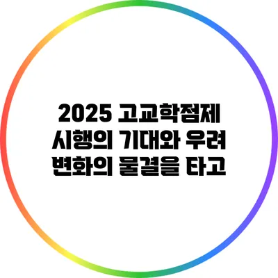 2025 고교학점제 시행의 기대와 우려: 변화의 물결을 타고