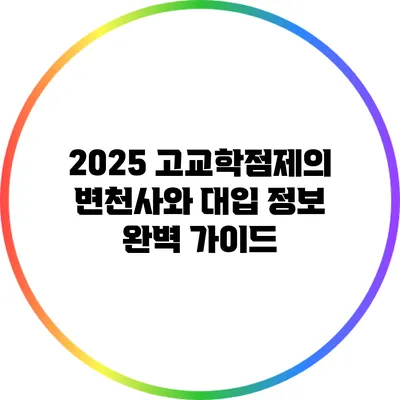 2025 고교학점제의 변천사와 대입 정보 완벽 가이드
