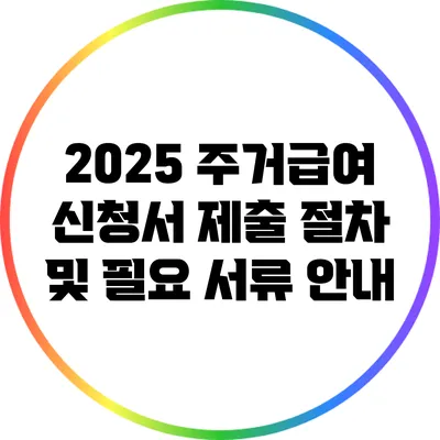 2025 주거급여 신청서 제출 절차 및 필요 서류 안내
