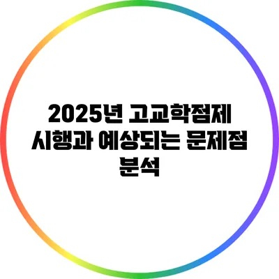 2025년 고교학점제 시행과 예상되는 문제점 분석