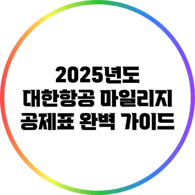 2025년도 대한항공 마일리지 공제표 완벽 가이드