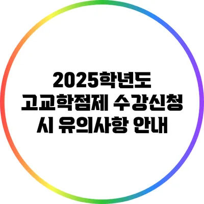 2025학년도 고교학점제 수강신청 시 유의사항 안내