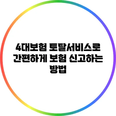 4대보험 토탈서비스로 간편하게 보험 신고하는 방법