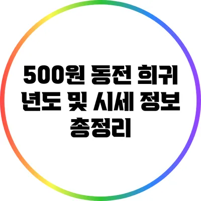 500원 동전 희귀 년도 및 시세 정보 총정리
