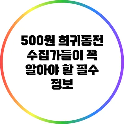 500원 희귀동전: 수집가들이 꼭 알아야 할 필수 정보