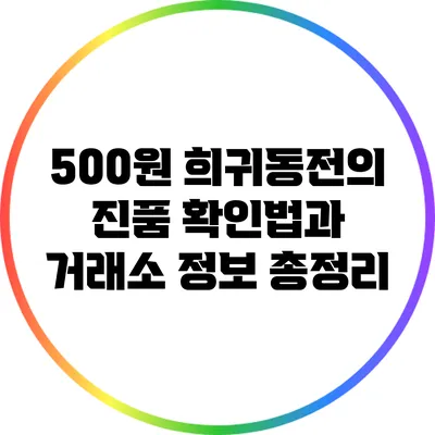 500원 희귀동전의 진품 확인법과 거래소 정보 총정리