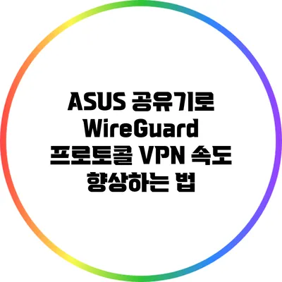 ASUS 공유기로 WireGuard 프로토콜 VPN 속도 향상하는 법
