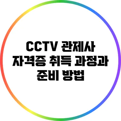 CCTV 관제사 자격증 취득 과정과 준비 방법