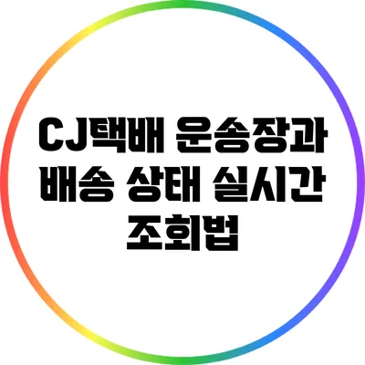 CJ택배 운송장과 배송 상태 실시간 조회법
