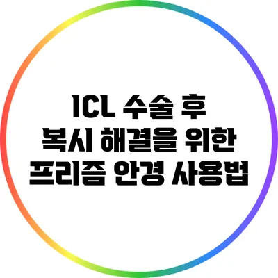 ICL 수술 후 복시 해결을 위한 프리즘 안경 사용법