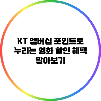KT 멤버십 포인트로 누리는 영화 할인 혜택 알아보기