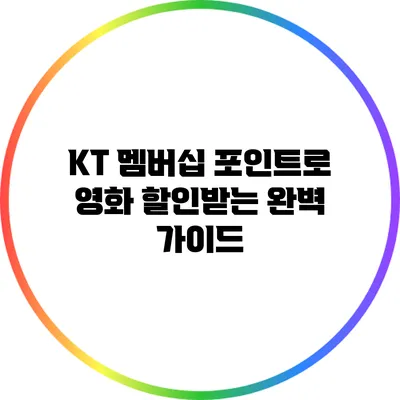 KT 멤버십 포인트로 영화 할인받는 완벽 가이드