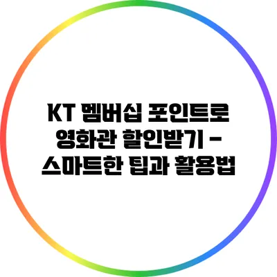 KT 멤버십 포인트로 영화관 할인받기 – 스마트한 팁과 활용법
