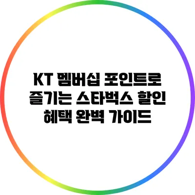KT 멤버십 포인트로 즐기는 스타벅스 할인 혜택 완벽 가이드