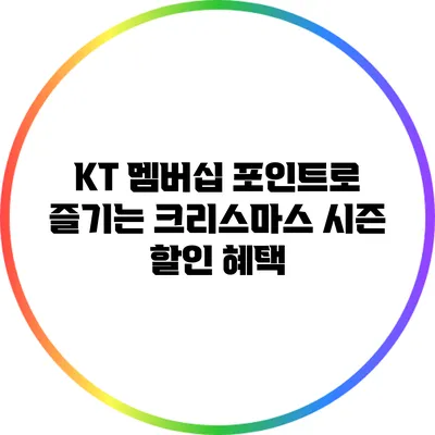 KT 멤버십 포인트로 즐기는 크리스마스 시즌 할인 혜택