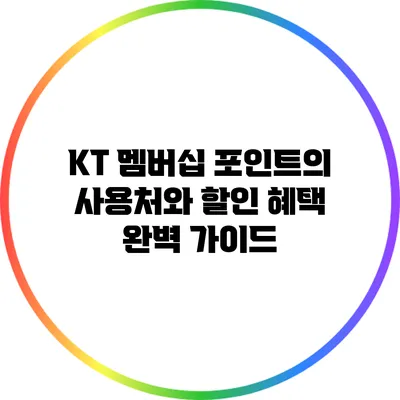 KT 멤버십 포인트의 사용처와 할인 혜택 완벽 가이드