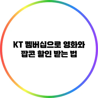 KT 멤버십으로 영화와 팝콘 할인 받는 법