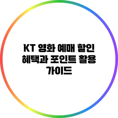 KT 영화 예매 할인 혜택과 포인트 활용 가이드