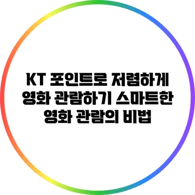 KT 포인트로 저렴하게 영화 관람하기: 스마트한 영화 관람의 비법