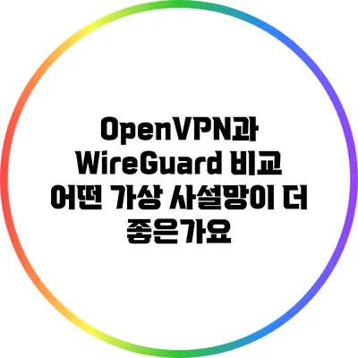 OpenVPN과 WireGuard 비교: 어떤 가상 사설망이 더 좋은가요?